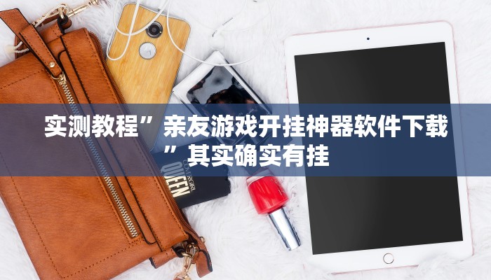 实测教程”阳光岛牌乐汇怎么开挂”其实确实有挂