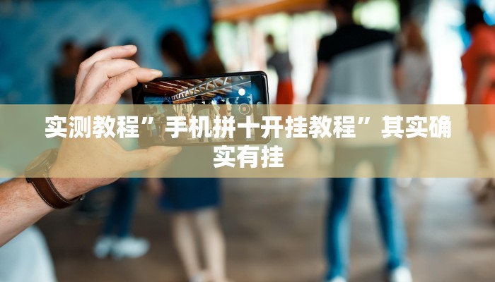 实测教程”手机拼十开挂教程”其实确实有挂