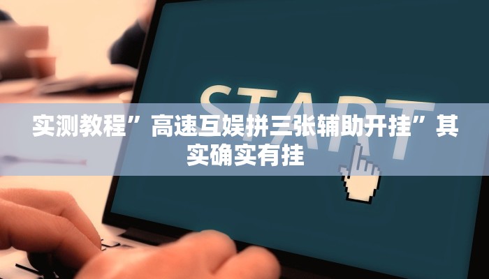 实测教程”高速互娱拼三张辅助开挂”其实确实有挂