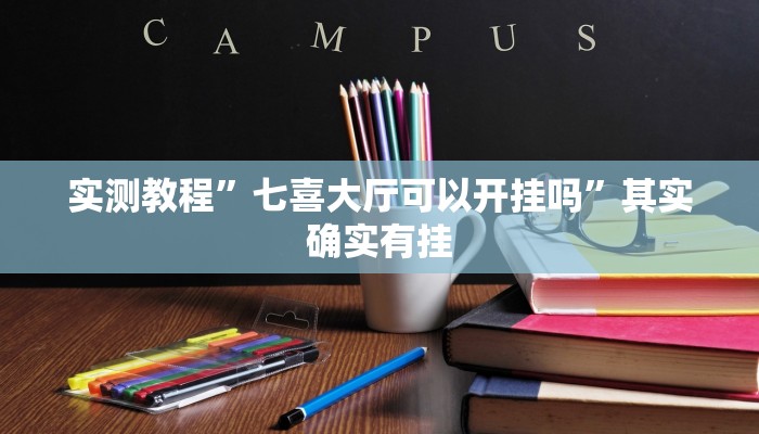 实测教程”七喜大厅可以开挂吗”其实确实有挂