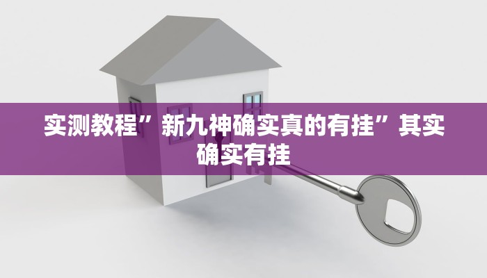 实测教程”新九神确实真的有挂”其实确实有挂