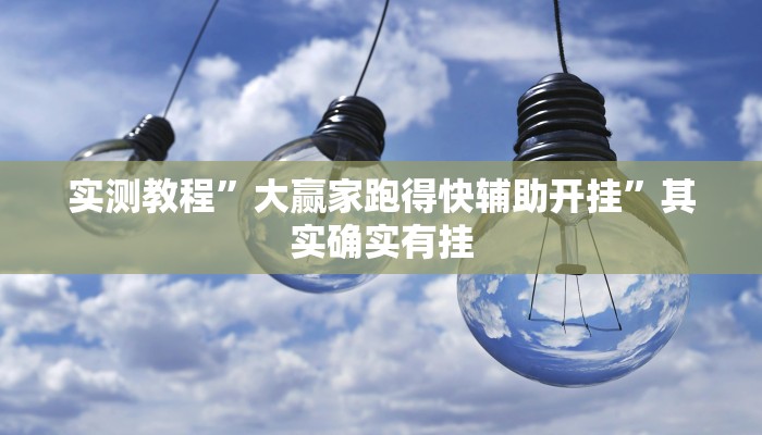 实测教程”大赢家跑得快辅助开挂”其实确实有挂