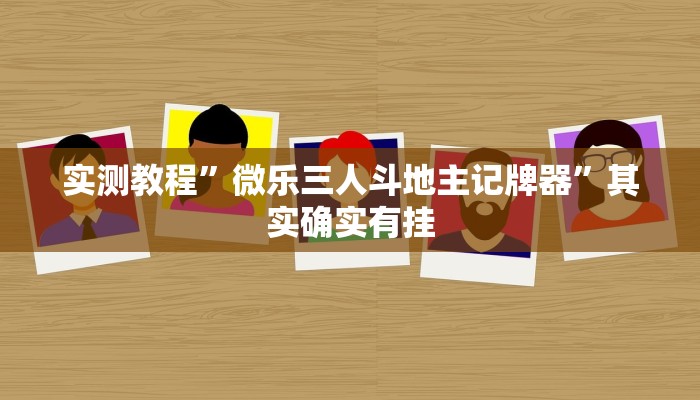 实测教程”微乐三人斗地主记牌器”其实确实有挂
