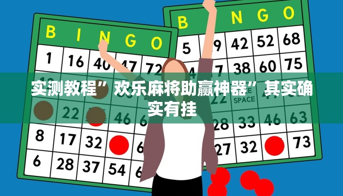 实测教程”欢乐麻将助赢神器”其实确实有挂