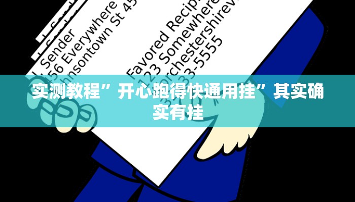 实测教程”开心跑得快通用挂”其实确实有挂