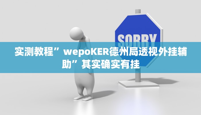 实测教程”wepoKER德州局透视外挂辅助”其实确实有挂