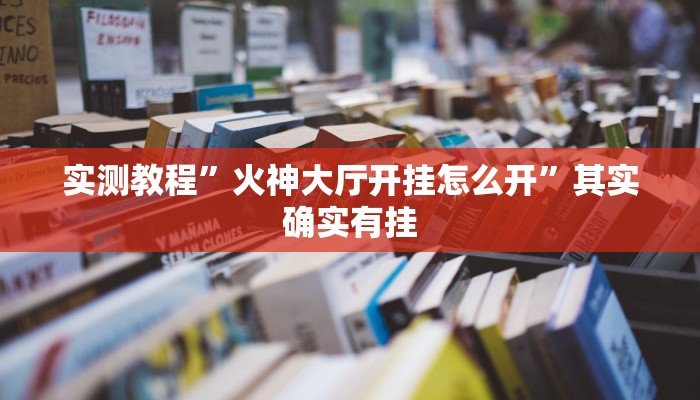 实测教程”火神大厅开挂怎么开”其实确实有挂