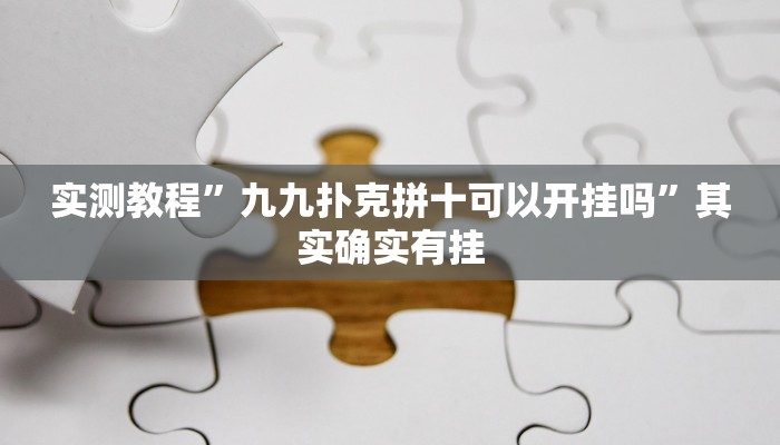 实测教程”九九扑克拼十可以开挂吗”其实确实有挂