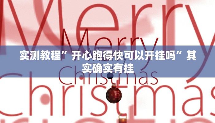实测教程”开心跑得快可以开挂吗”其实确实有挂