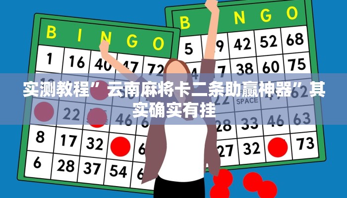 实测教程”云南麻将卡二条助赢神器”其实确实有挂