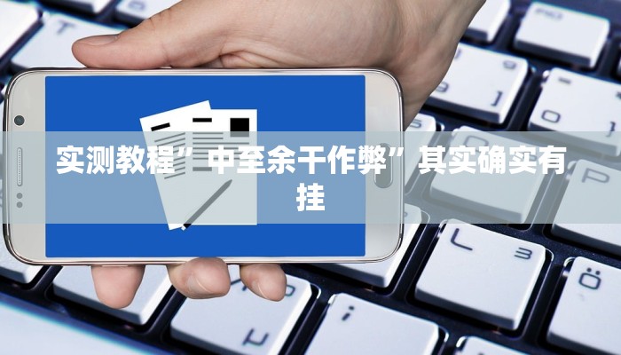 实测教程”中至余干作弊”其实确实有挂