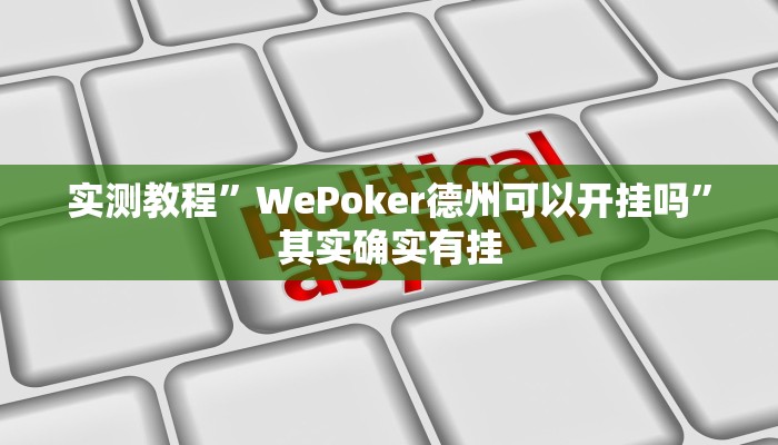 实测教程”WePoker德州可以开挂吗”其实确实有挂