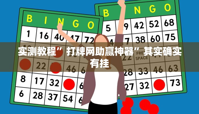 实测教程”打牌网助赢神器”其实确实有挂