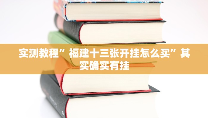实测教程”福建十三张开挂怎么买”其实确实有挂