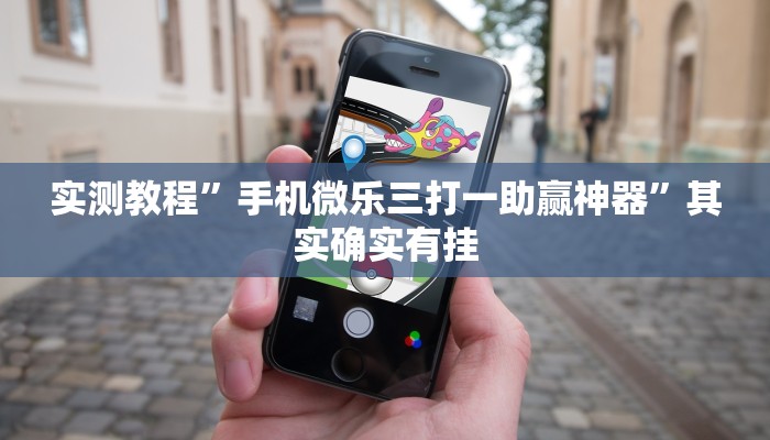 实测辅助”浙江麻将大厅可以开挂作弊吗”(详细开挂教程)