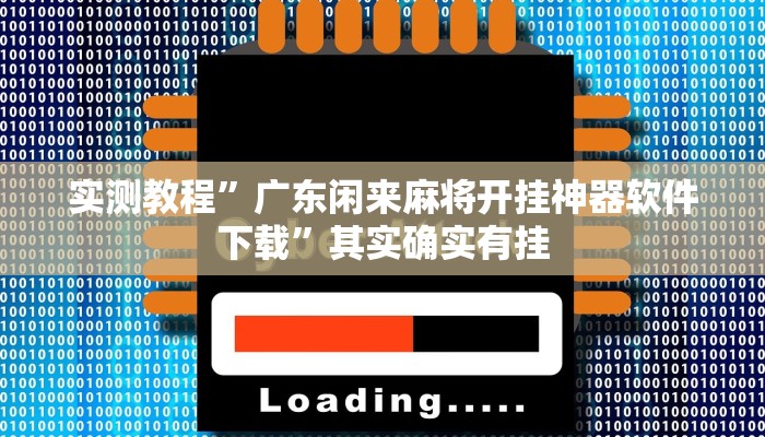 实测教程”广东闲来麻将开挂神器软件下载”其实确实有挂