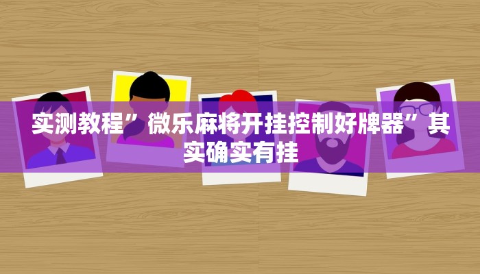 实测教程”微乐麻将开挂控制好牌器”其实确实有挂