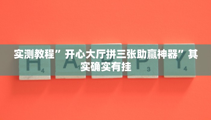 实测教程”开心大厅拼三张助赢神器”其实确实有挂