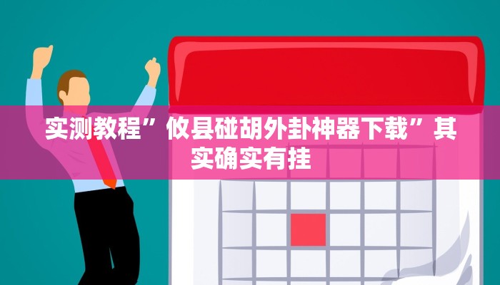 实测教程”攸县碰胡外卦神器下载”其实确实有挂
