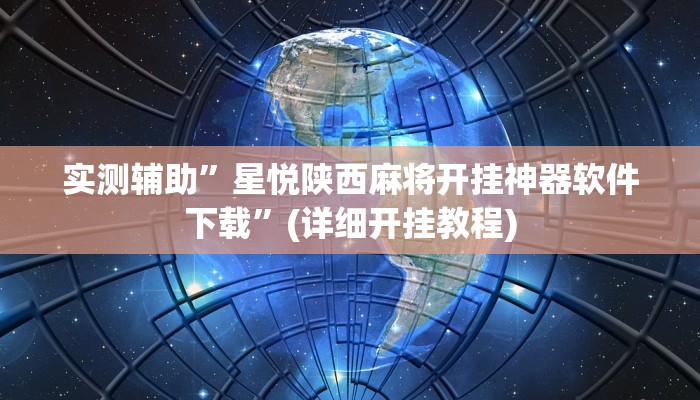 实测辅助”星悦陕西麻将开挂神器软件下载”(详细开挂教程)
