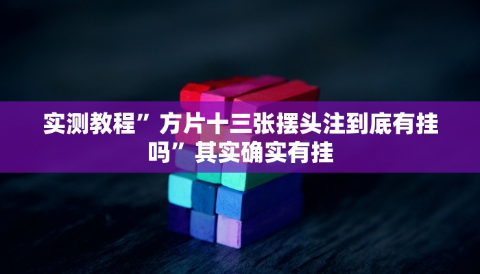 实测教程”方片十三张摆头注到底有挂吗”其实确实有挂