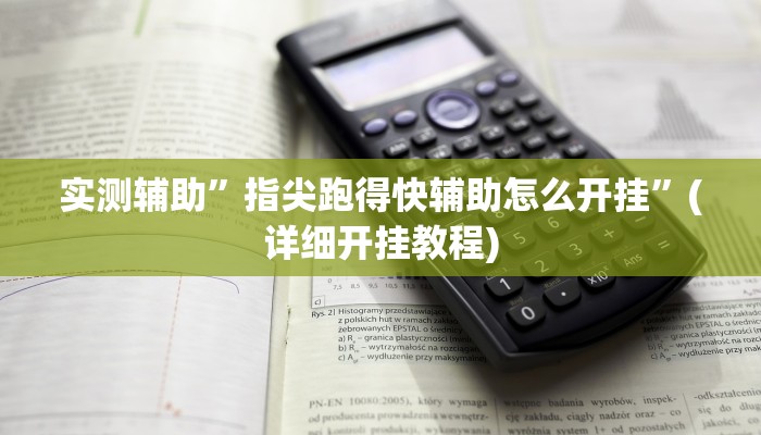 实测辅助”指尖跑得快辅助怎么开挂”(详细开挂教程)
