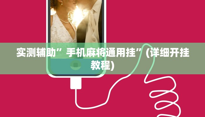 教程辅助!决战十三水有没有挂”(详细开挂教程)