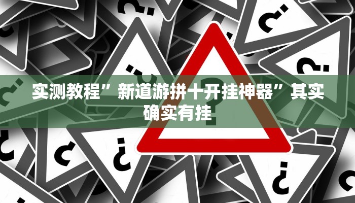 教程辅助!微信群拼十到底有没有透视挂”(详细开挂教程)