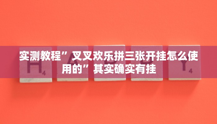 实测教程”叉叉欢乐拼三张开挂怎么使用的”其实确实有挂