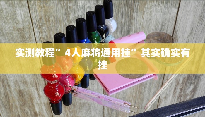 实测教程”4人麻将通用挂”其实确实有挂
