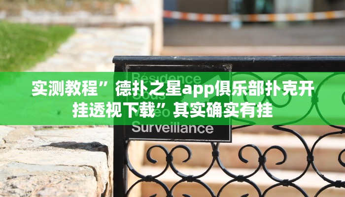 实测教程”德扑之星app俱乐部扑克开挂透视下载”其实确实有挂