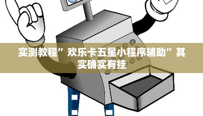 实测教程”欢乐卡五星小程序辅助”其实确实有挂