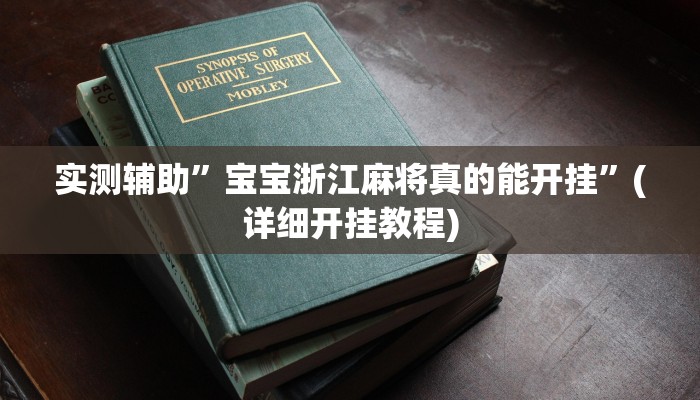 实测辅助”宝宝浙江麻将真的能开挂”(详细开挂教程)