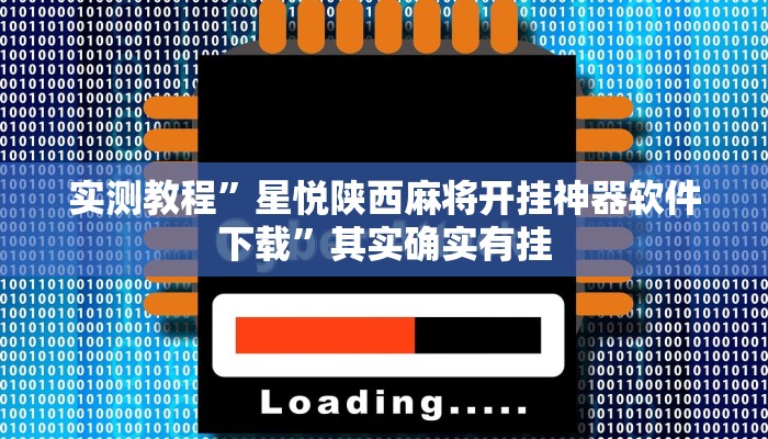 实测教程”星悦陕西麻将开挂神器软件下载”其实确实有挂