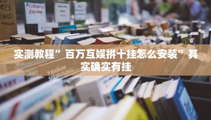 实测教程”百万互娱拼十挂怎么安装”其实确实有挂
