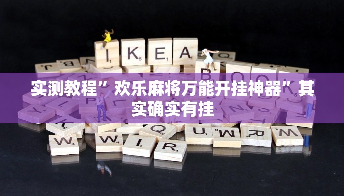 实测教程”欢乐麻将万能开挂神器”其实确实有挂