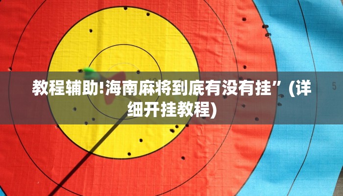 教程辅助!海南麻将到底有没有挂”(详细开挂教程)
