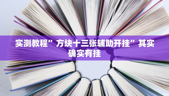 实测教程”方块十三张辅助开挂”其实确实有挂