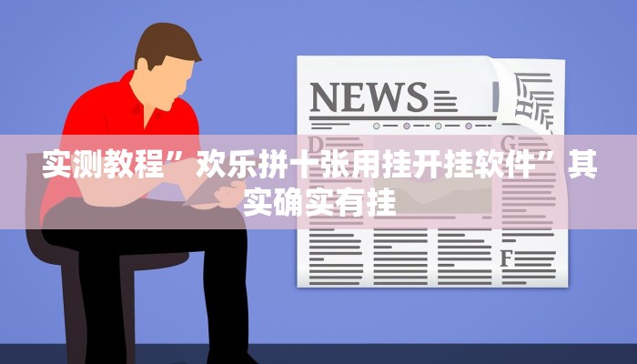 实测教程”欢乐拼十张用挂开挂软件”其实确实有挂
