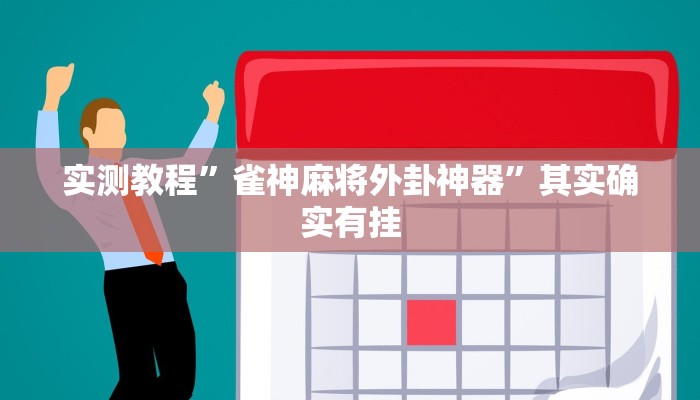 实测教程”雀神麻将外卦神器”其实确实有挂