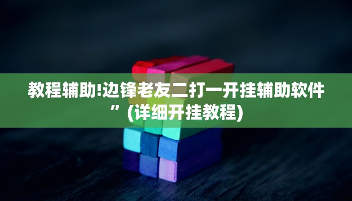 教程辅助!边锋老友二打一开挂辅助软件”(详细开挂教程)