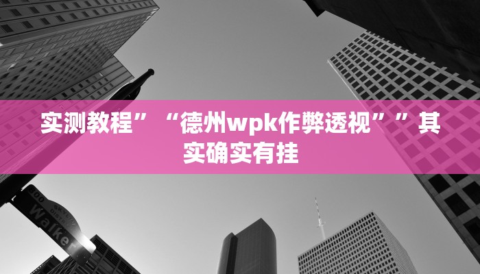 实测教程”“德州wpk作弊透视””其实确实有挂