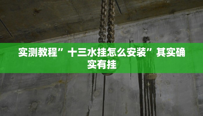 实测教程”十三水挂怎么安装”其实确实有挂