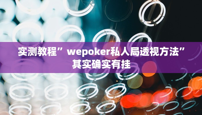 实测教程”wepoker私人局透视方法”其实确实有挂