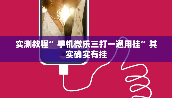 实测教程”手机微乐三打一通用挂”其实确实有挂