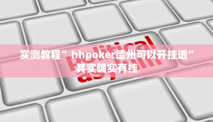 实测教程”hhpoker德州可以开挂透”其实确实有挂
