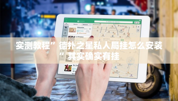 实测教程”德扑之星私人局挂怎么安装”其实确实有挂
