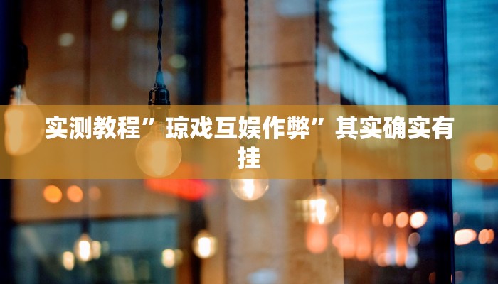 实测教程”琼戏互娱作弊”其实确实有挂