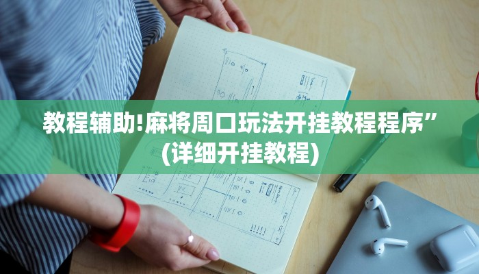 教程辅助!麻将周口玩法开挂教程程序”(详细开挂教程)