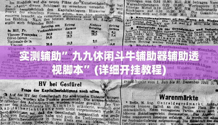 实测辅助”九九休闲斗牛辅助器辅助透视脚本”(详细开挂教程)